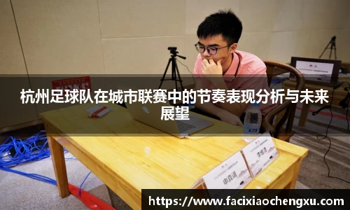 杭州足球队在城市联赛中的节奏表现分析与未来展望