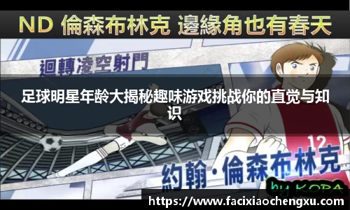 足球明星年龄大揭秘趣味游戏挑战你的直觉与知识