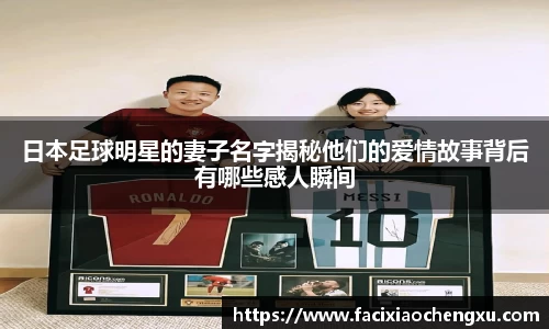 日本足球明星的妻子名字揭秘他们的爱情故事背后有哪些感人瞬间