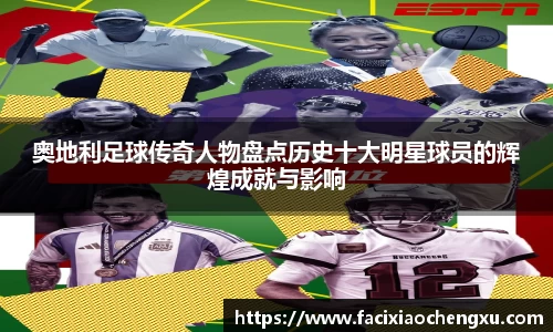 奥地利足球传奇人物盘点历史十大明星球员的辉煌成就与影响